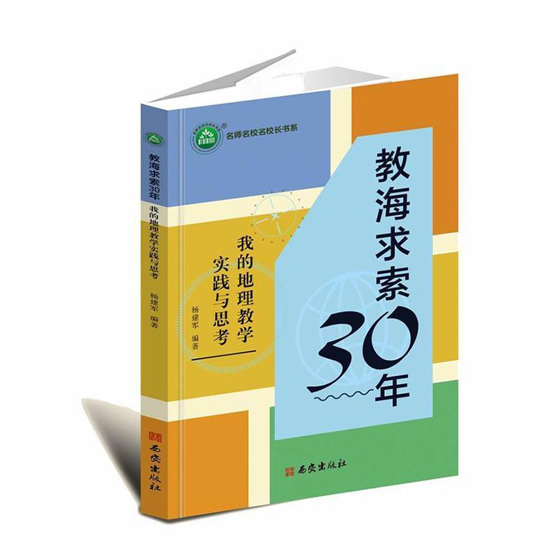 教海求索30年—我的地理教学实践与思考: