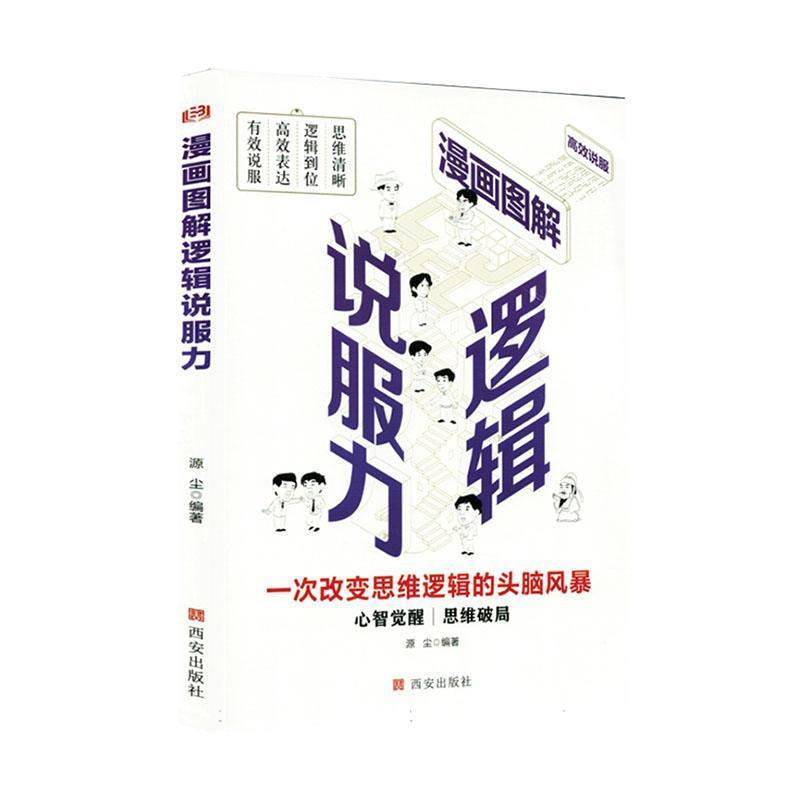 漫画图解逻辑说服力