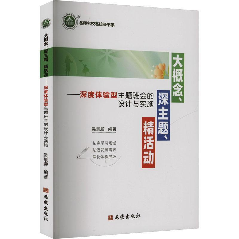 大概念、深主题、精活动—深度体验型主题班会的设计与实施