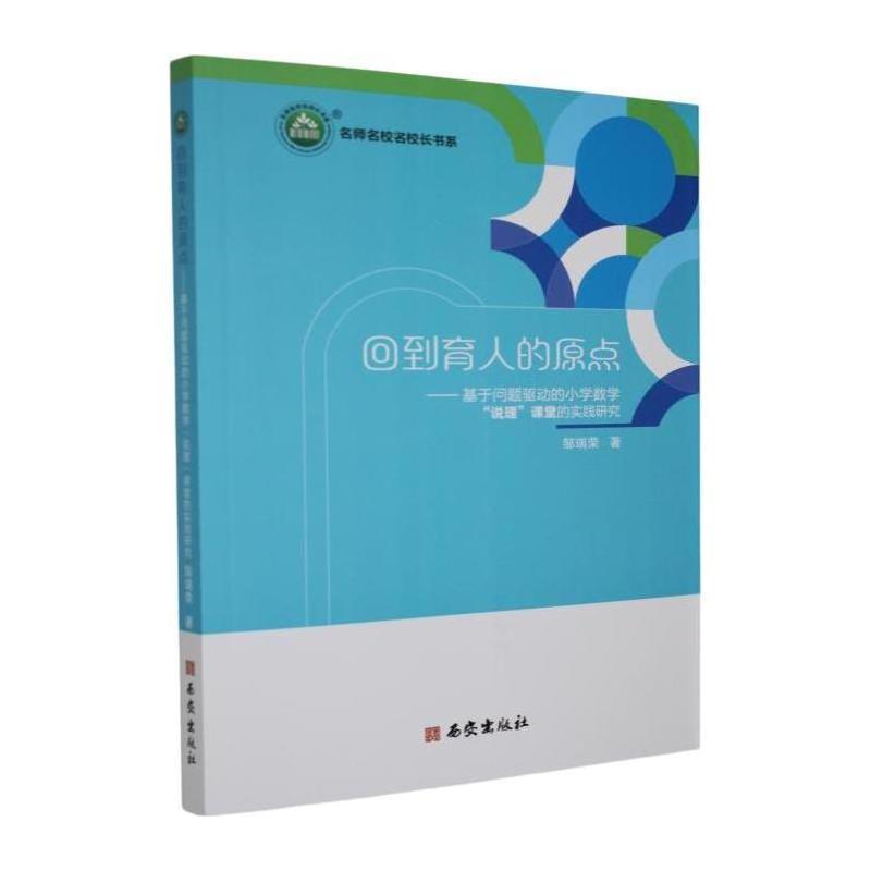 回到育人的原点—基于问题驱动的小学数学“说理”课堂的实践研究: