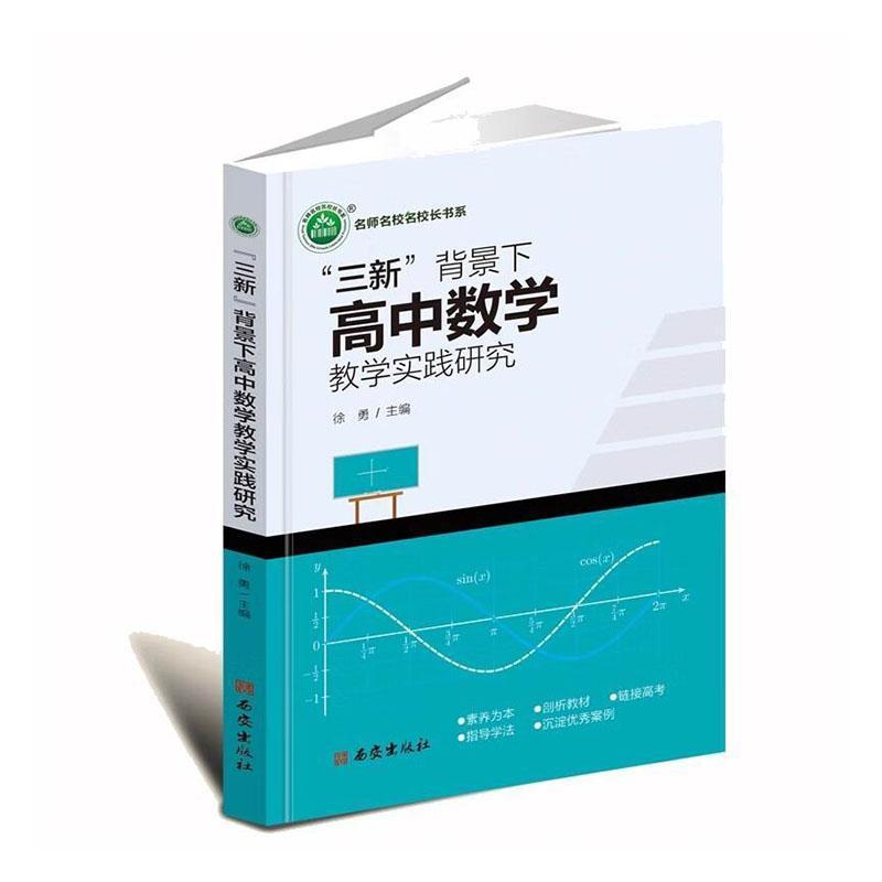 “三新”背景下高中数学教学实践研究
