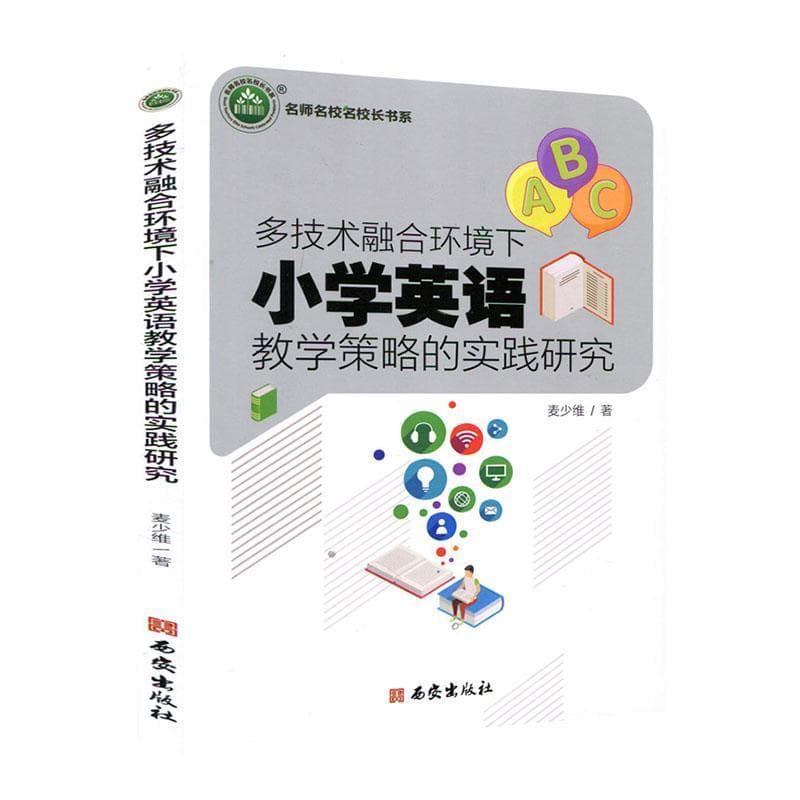 多技术融合环境下小学英语教学策略的实践研究