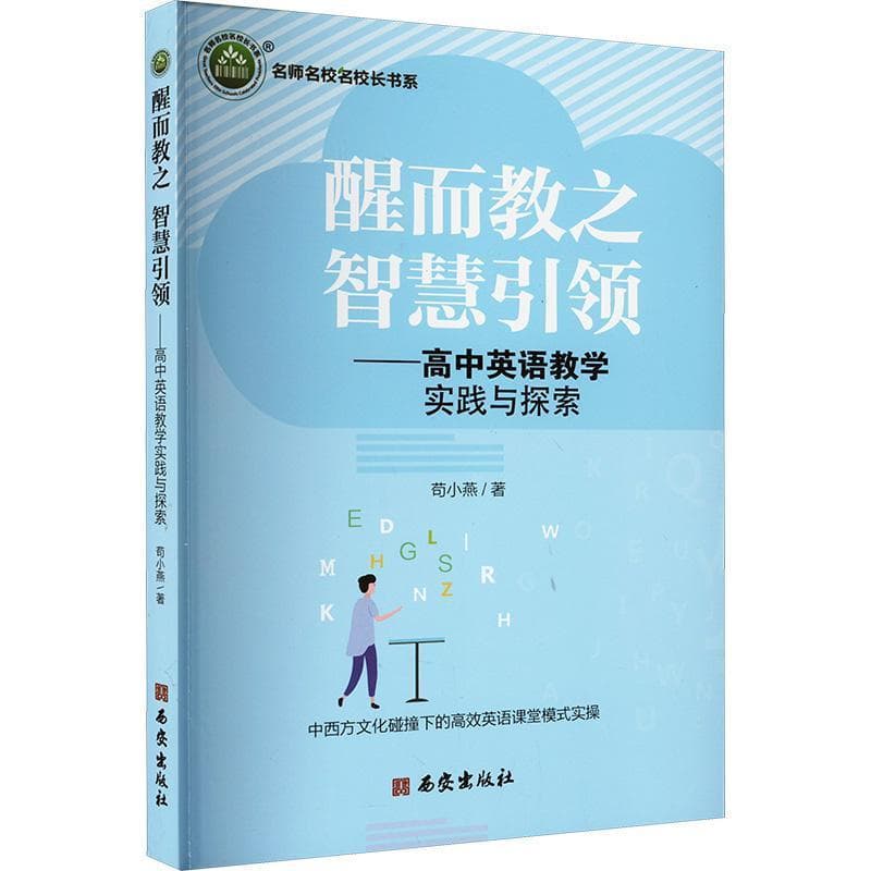 醒而教之 智慧引领—高中英语教学实践与探索