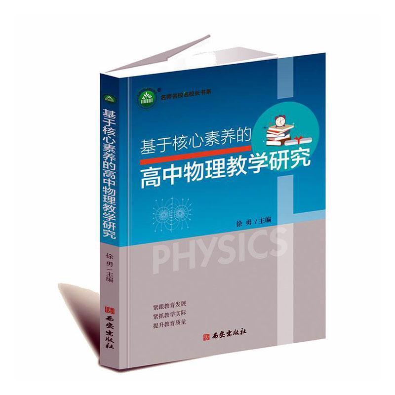 基于核心素养的高中物理教学研究