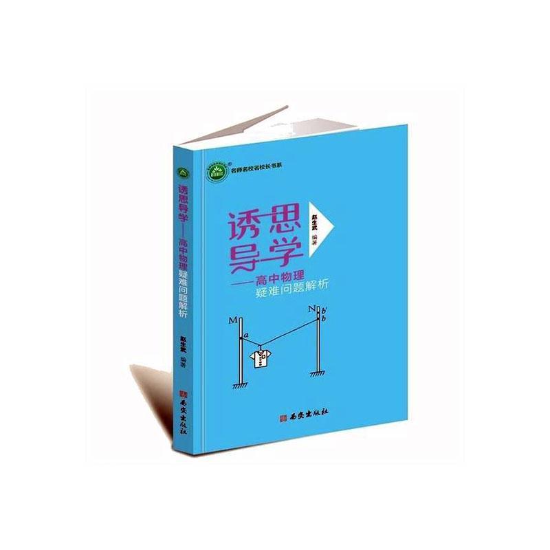 诱思导学—高中物理疑难问题解析: