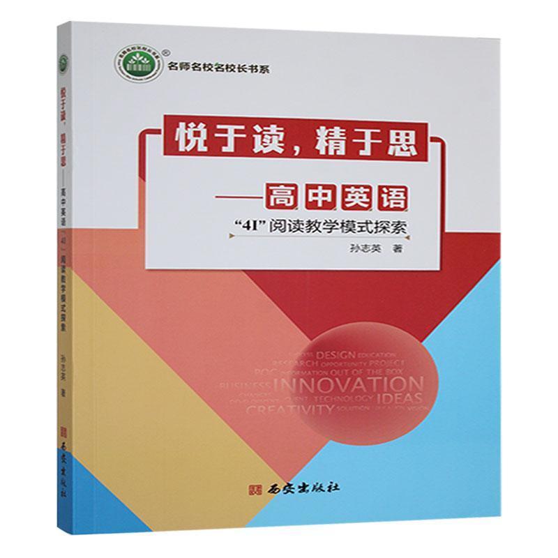 悦于读，精于思—高中英语“4I”阅读教学模式探索: