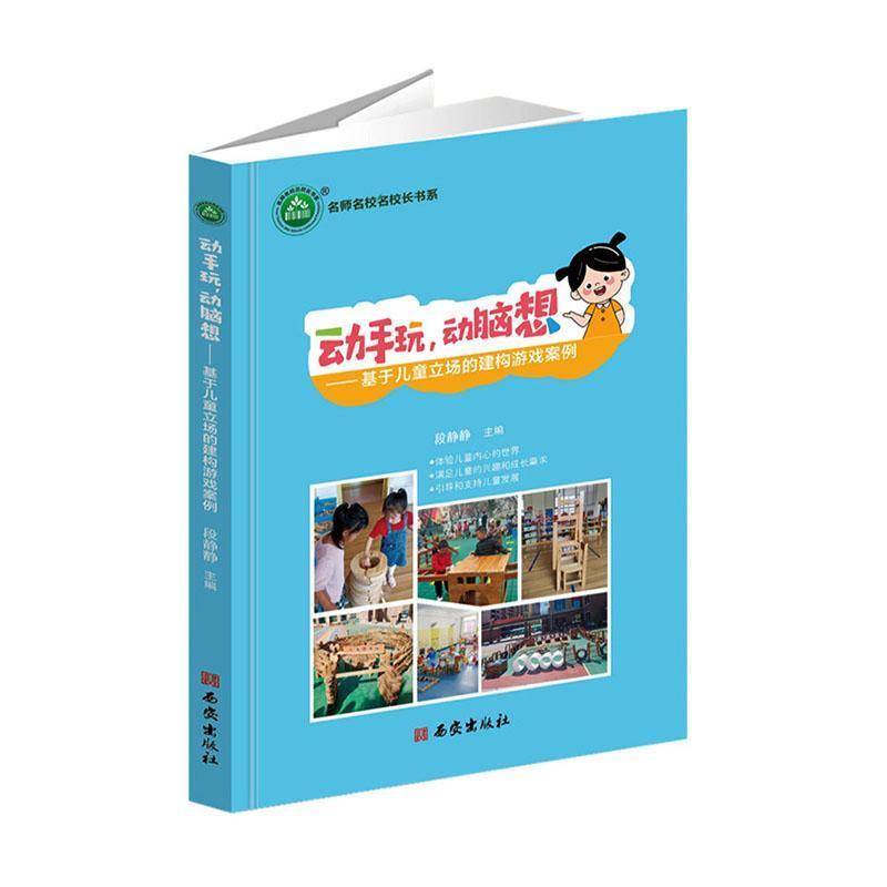 动手玩，动脑想—基于儿童立场的建构游戏案例: