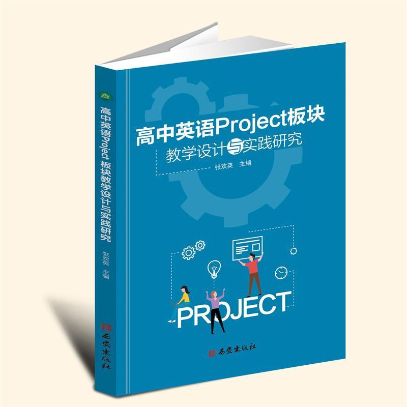 高中英语Project板块教学设计与实践研究