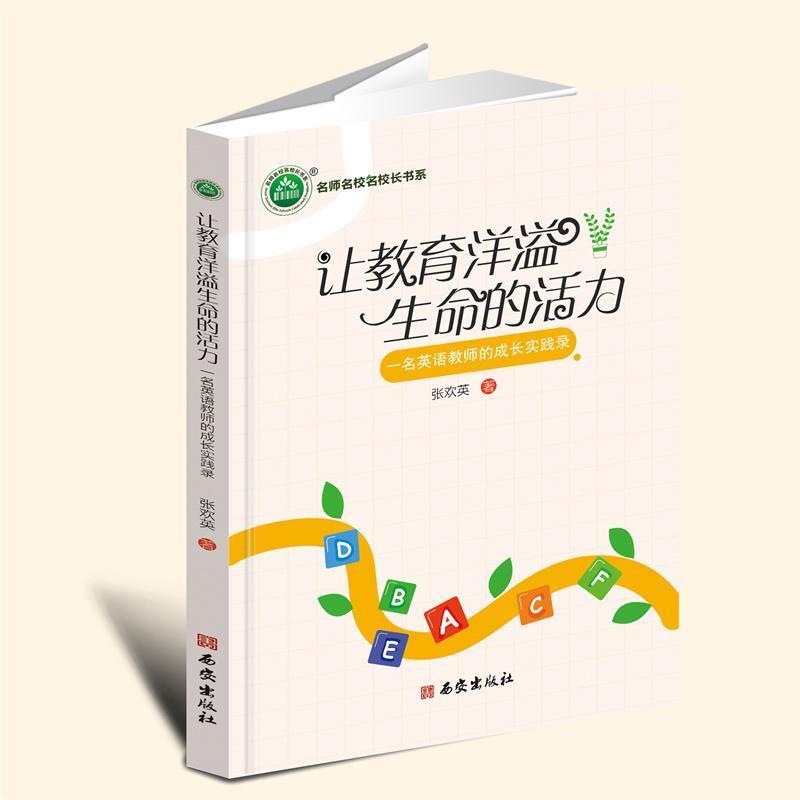 让教育洋溢生命的活力—一名英语教师的成长实践录: