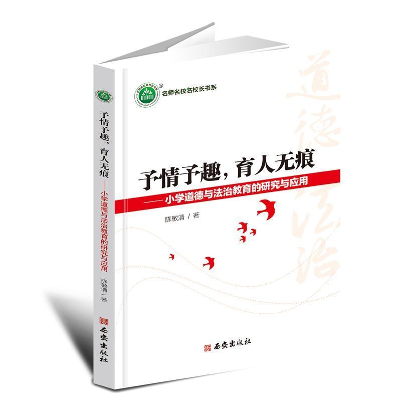 予情予趣，育人无痕—小学道德与法治教育的研究与应用: