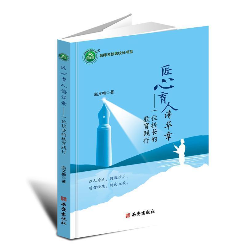匠心育人谱华章—一位校长的教育践行