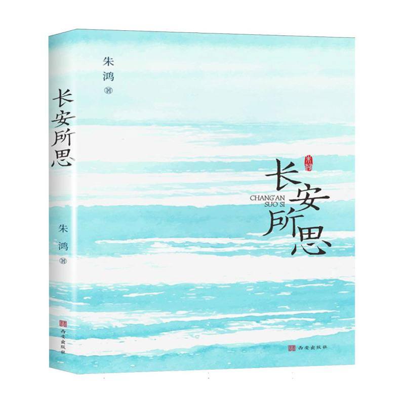 长安所思