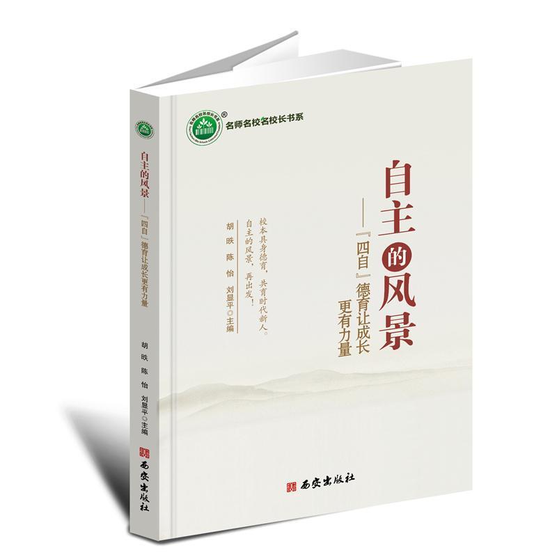 自主的风景—“四自”德育让成长更有力量