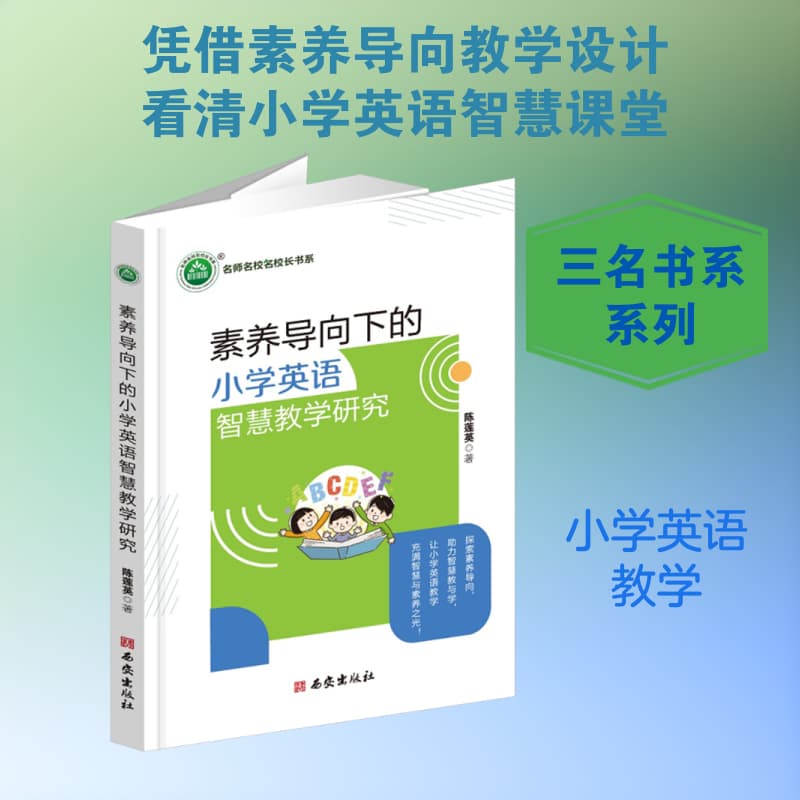 素养导向下的小学英语智慧教学研究