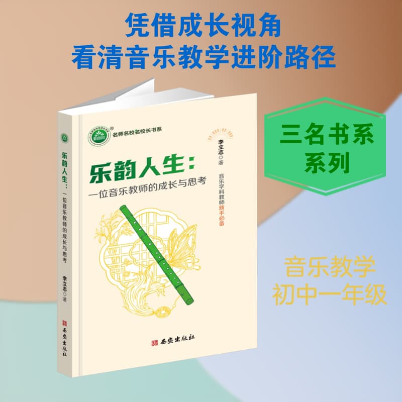 乐韵人生—一位音乐教师的成长与思考: