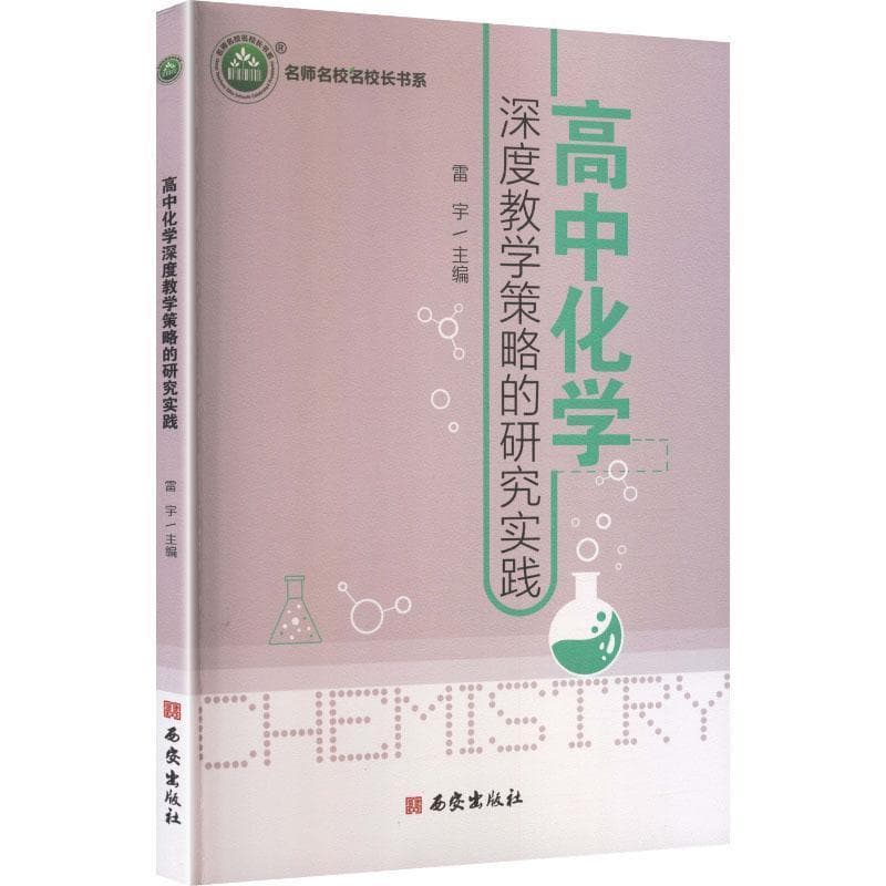 高中化学深度教学策略的研究实践