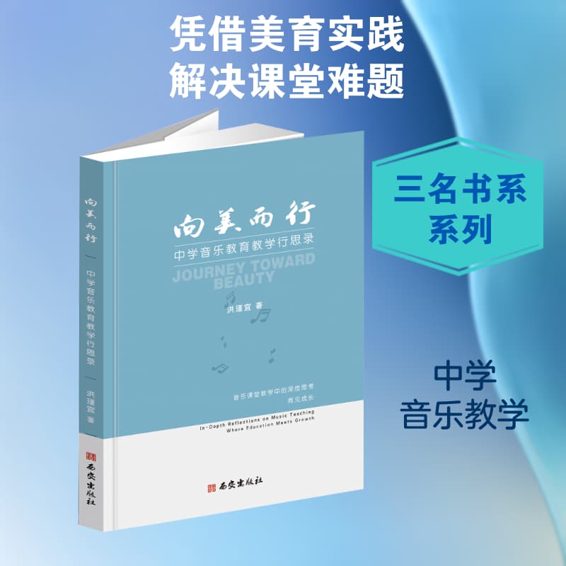 向美而行—中学音乐教育教学行思录: