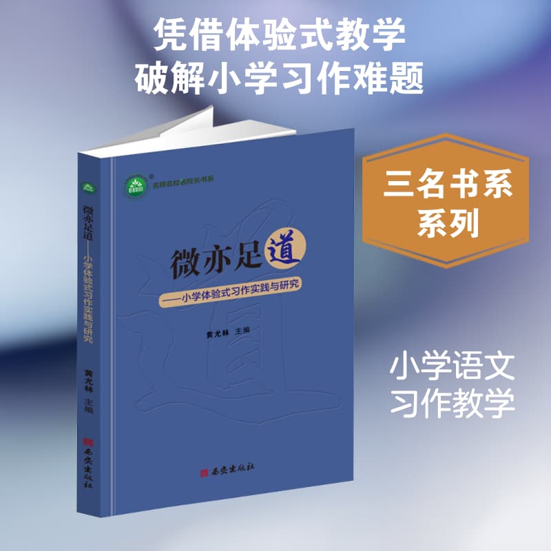 微亦足道—小学体验式习作实践与研究: