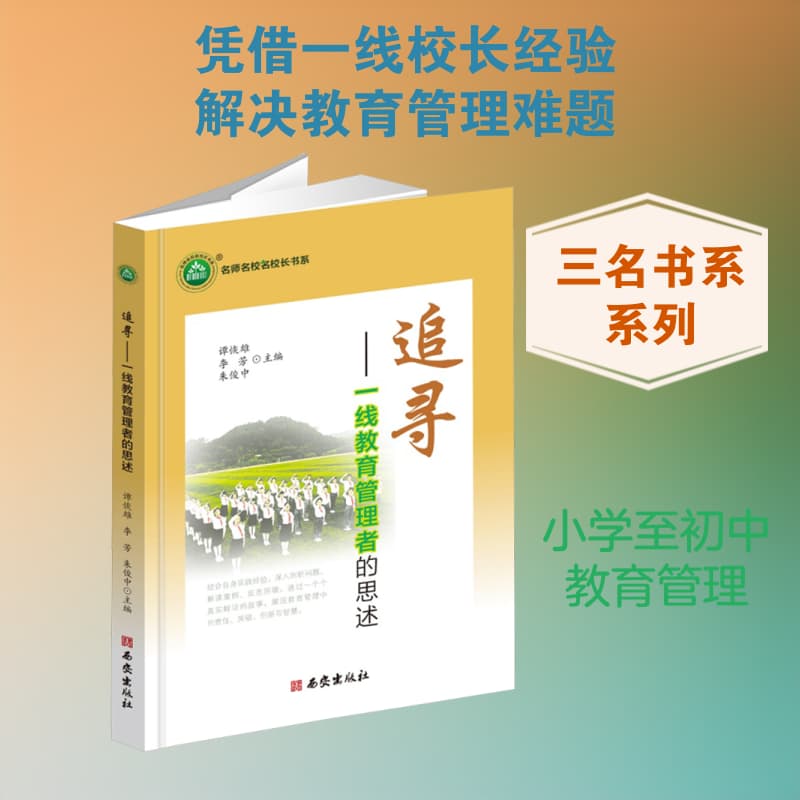 追寻—一线教育管理者的思述: