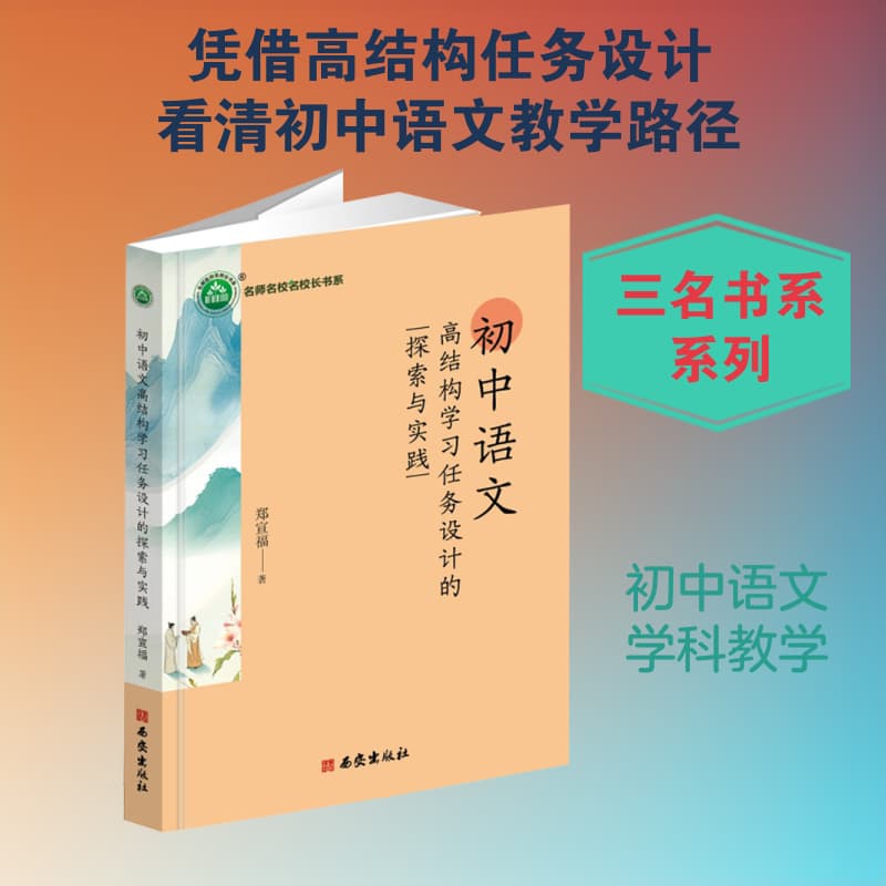 初中语文高结构学习任务设计的探索与实践