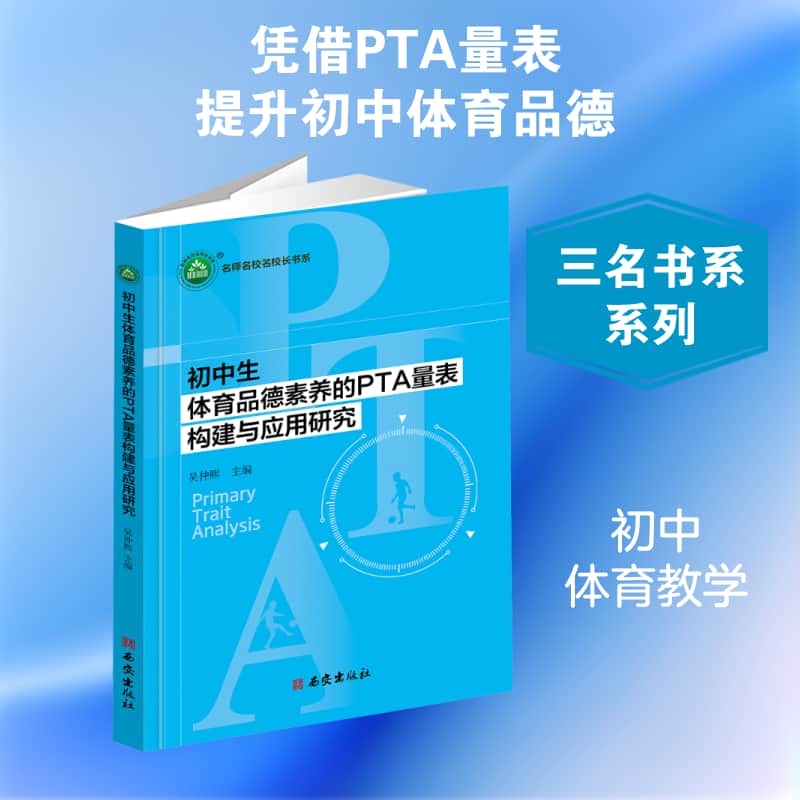 初中生体育品德素养的PTA量表构建与应用研究