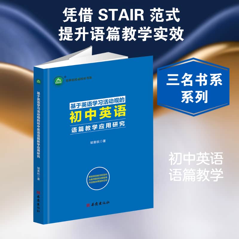 基于英语学习活动观的初中英语语篇教学应用研究