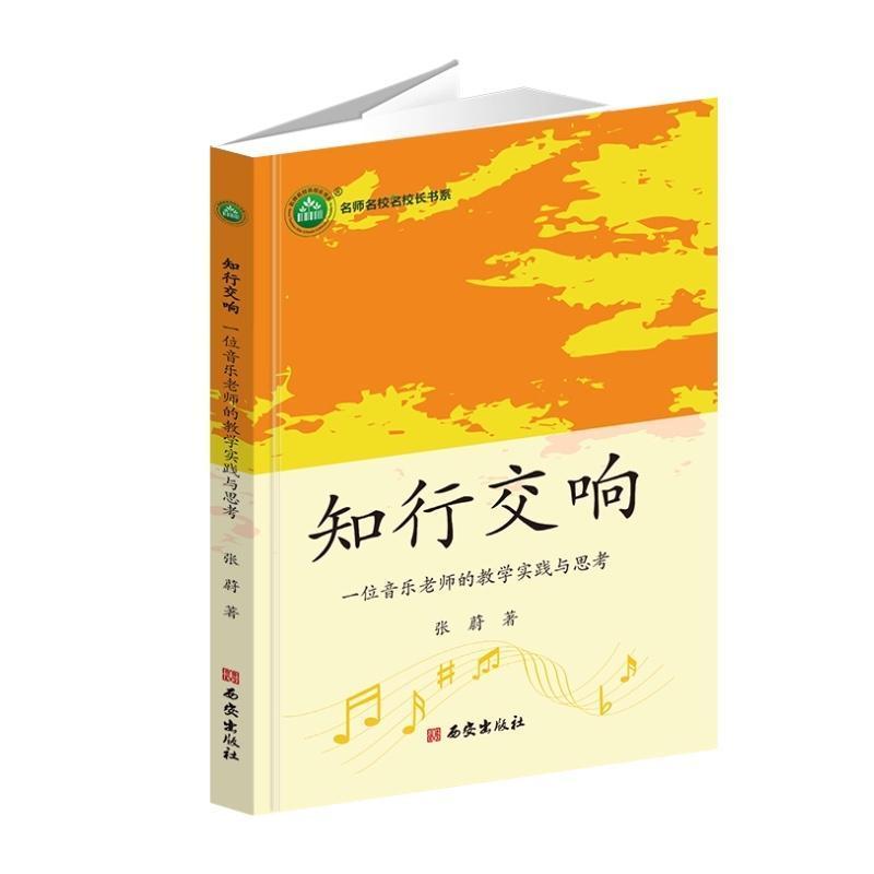 知行交响—一位音乐老师的教学实践与思考: