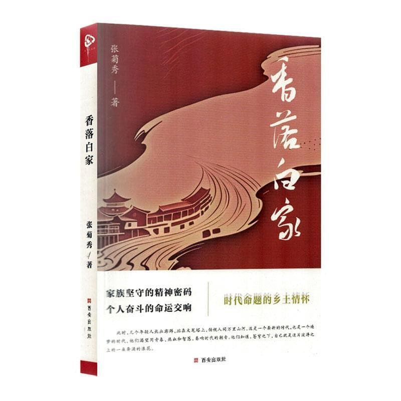 香落白家