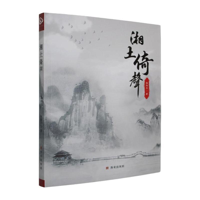 湘土倚声
