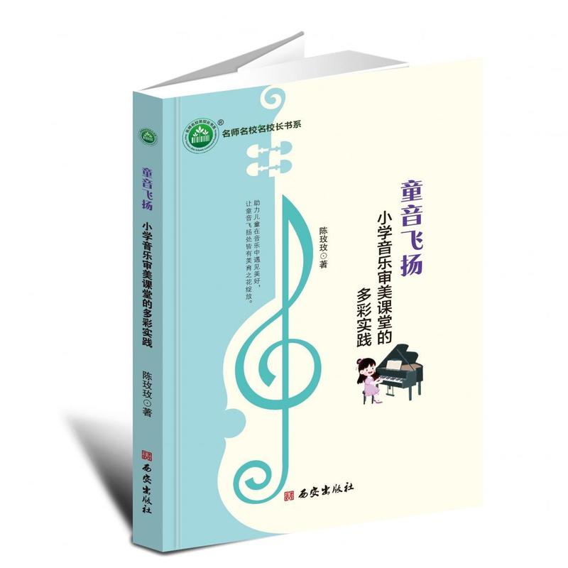 童音飞扬—小学音乐审美课堂的多彩实践: