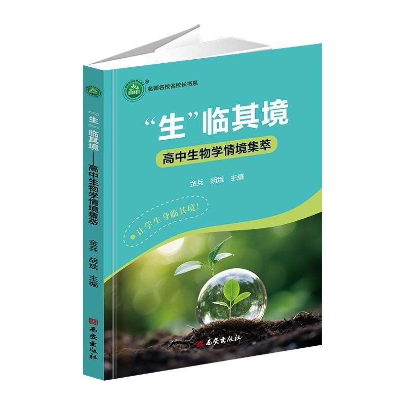 “生”临其境—高中生物学情境集萃: