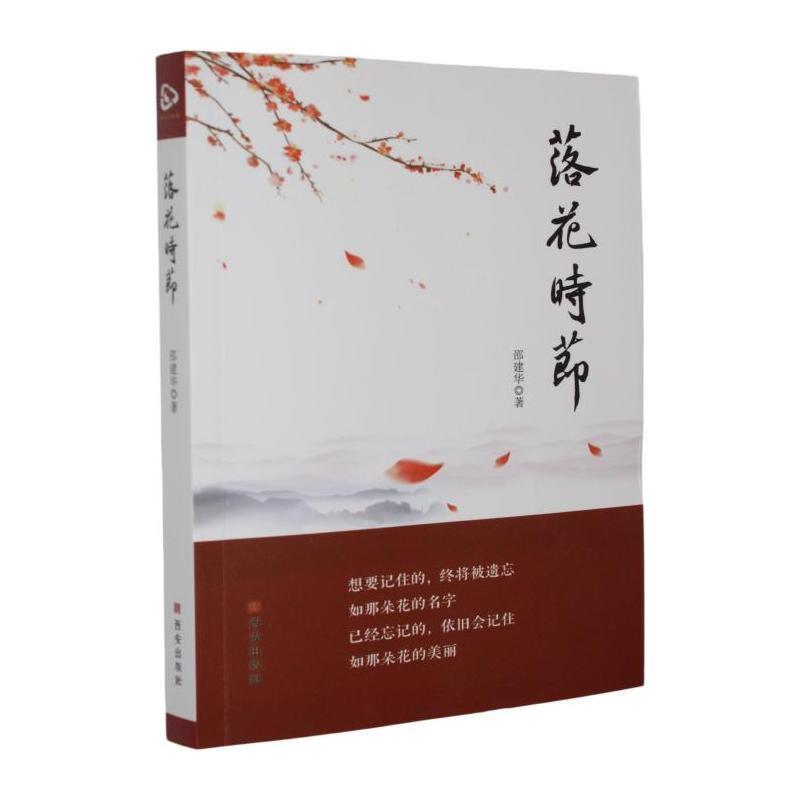 落花时节