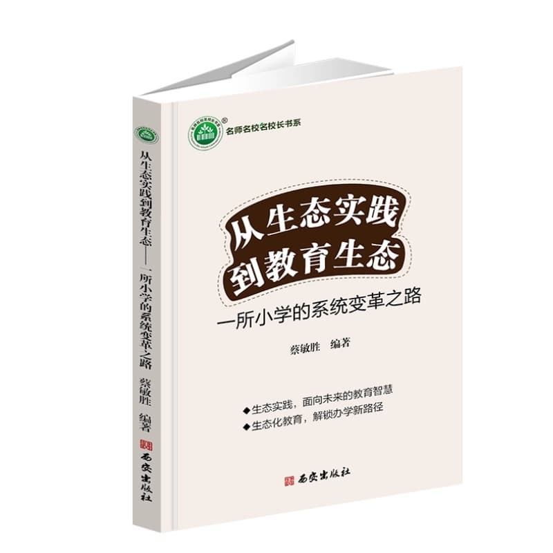 从生态实践到教育生态—一所小学的系统变革之路: