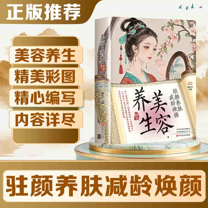 美容·养生秘方