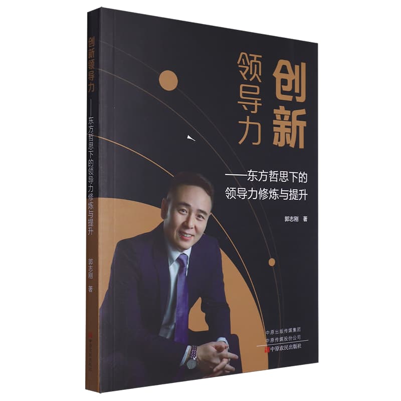 创新领导力—东方哲思下的领导力修炼与提升