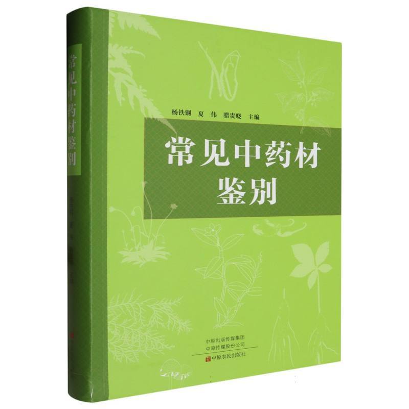 常见中药材鉴别