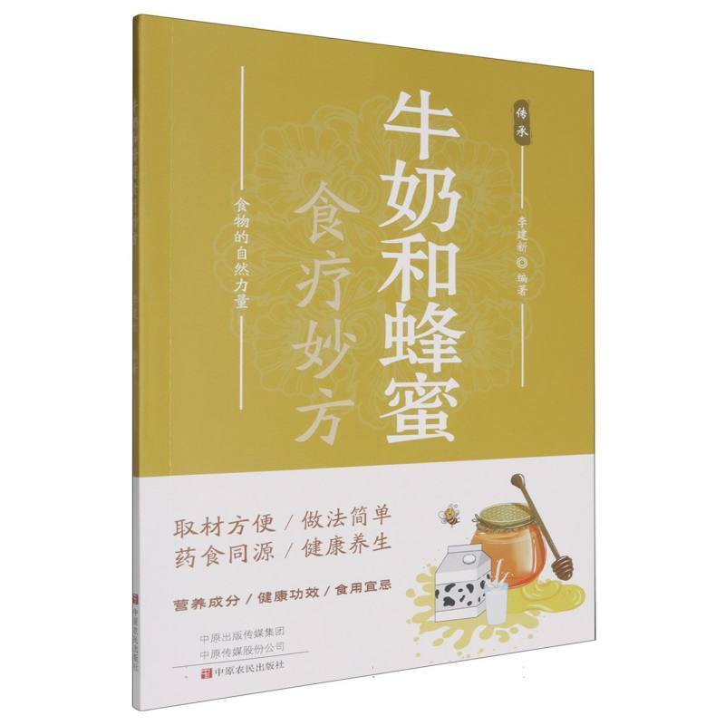 牛奶和蜂蜜食疗妙方