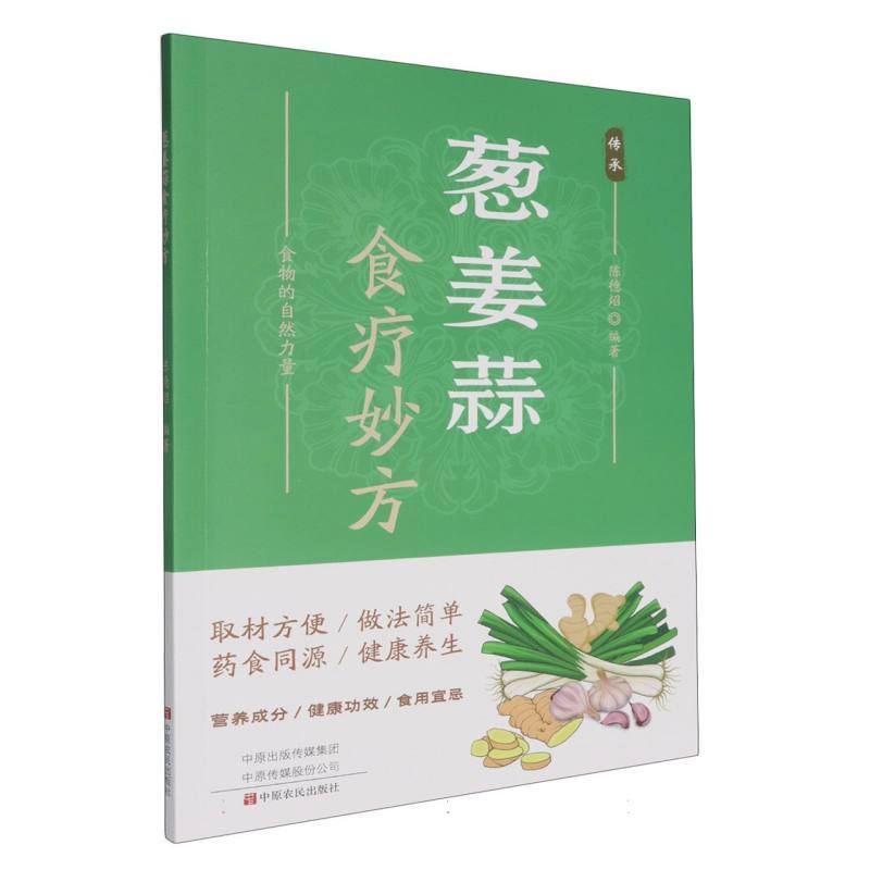 葱姜蒜食疗妙方