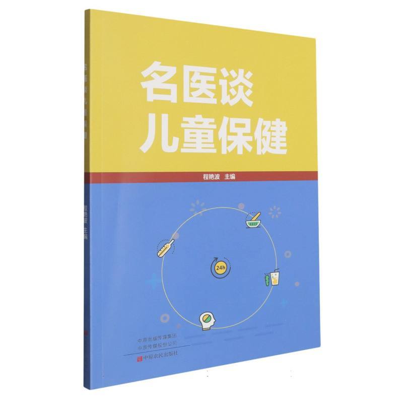 名医谈儿童保健