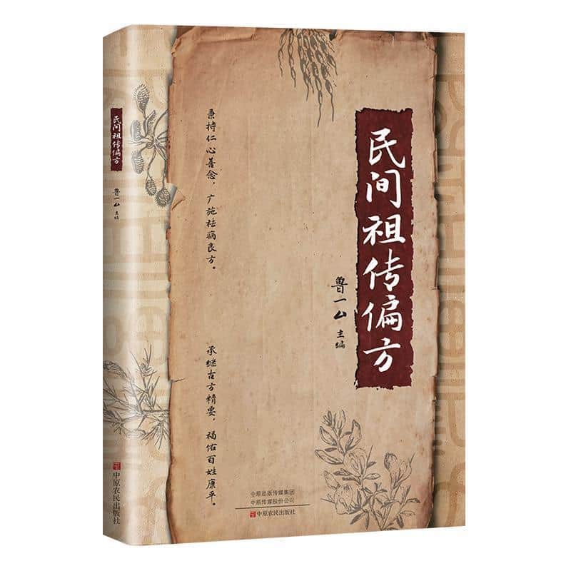 民间祖传偏方