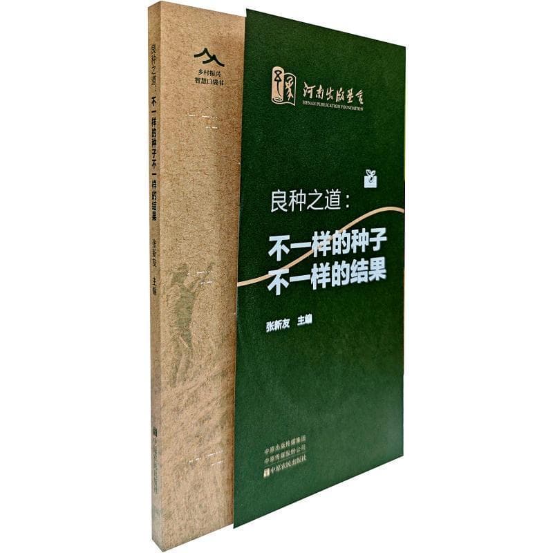 良种之道—不一样的种子不一样的结果