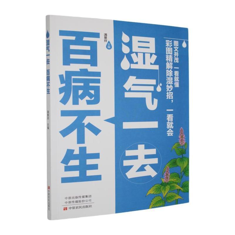 湿气一去 百病不生