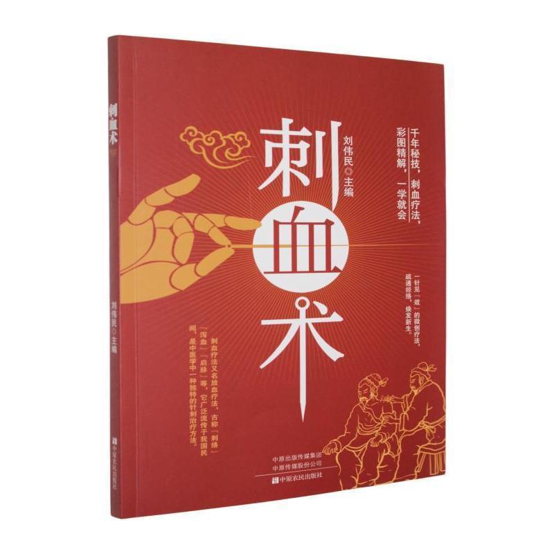 刺血术