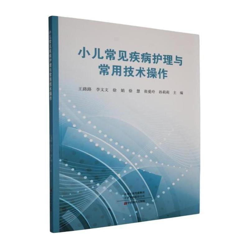 小儿常见疾病护理与常用技术操作