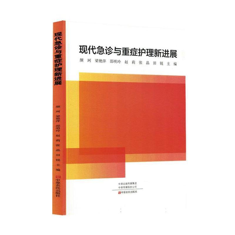 现代急诊与重症护理新进展