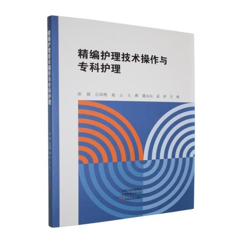 精编护理技术操作与专科护理