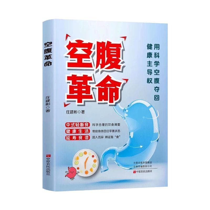 空腹革命