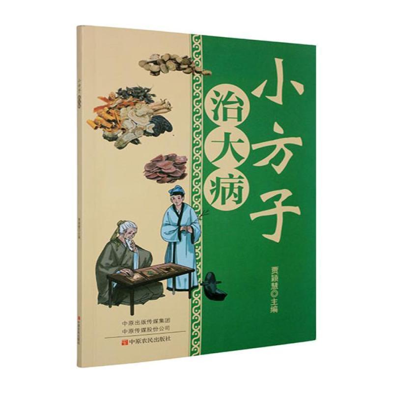 小方子治大病
