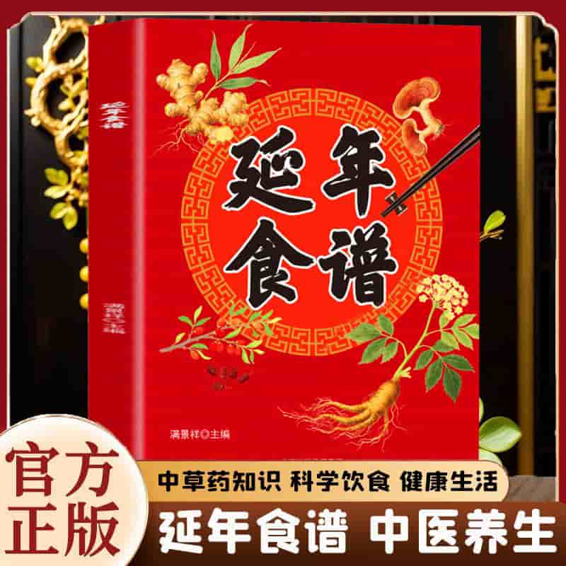 延年食谱