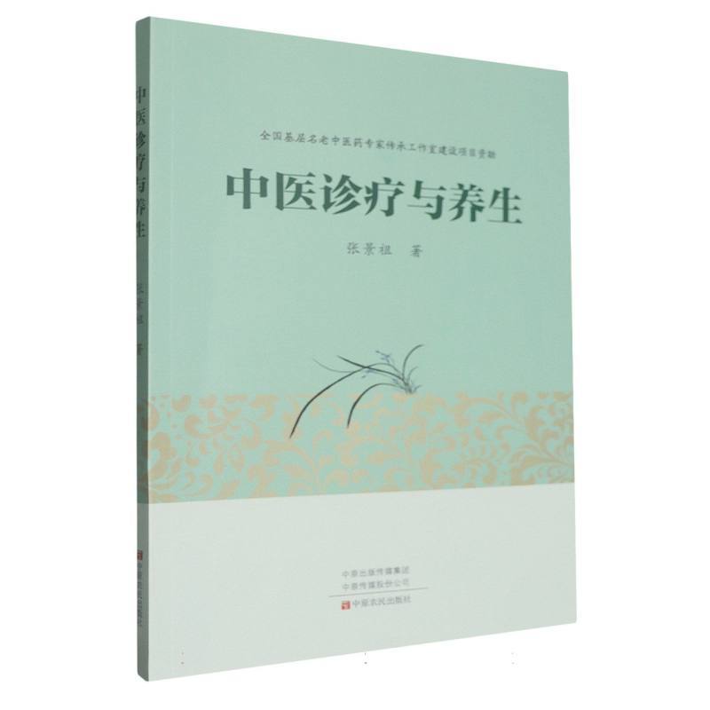中医诊疗与养生